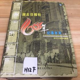 湖北日报社60年纪事本末. 上卷