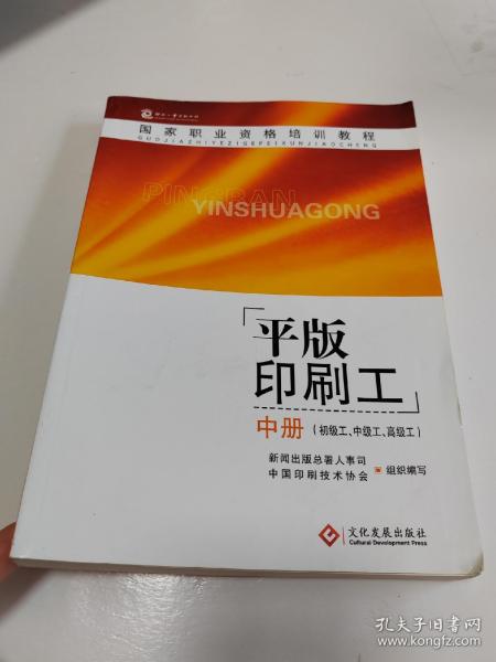 国家职业资格培训教程：平版印刷工（中册）（初级工、中级工、高级工）