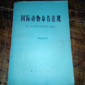 国际动物命名法规