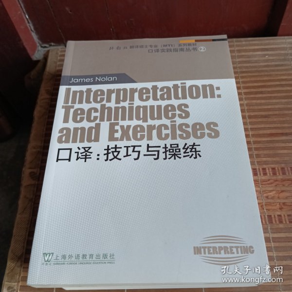 外教社翻译硕士专业系列教材·口译实践指南丛书·口译：技巧与操练