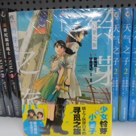 铃芽之旅漫画.1（赠彩色明信片1张）甘岛传记编绘 新海诚动画电影《铃芽之旅》同名改编漫画