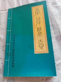 南皮县志(清.康熙、乾隆年间集本)