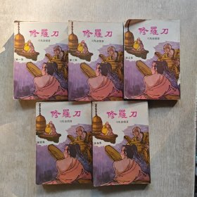 老版武侠——修罗刀 司马紫烟 竖版 1-5册全