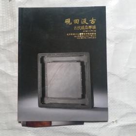 北京歌德2012春季拍卖会 砚田汲古 古代砚品专场