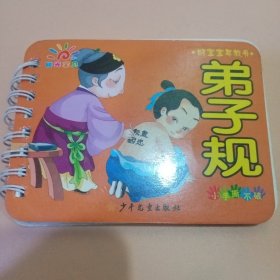 弟子规