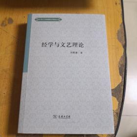 经学与文艺理论