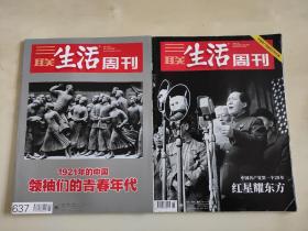 三联生活周刊  领袖们的青春年代/ 红星耀东方  两册合售