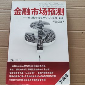 金融市场预测：成功投资的心理与技术策略（第5版）