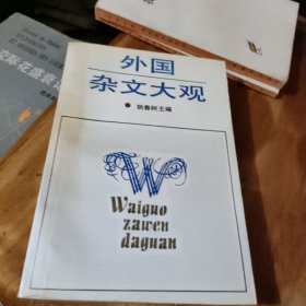 外国杂文大观