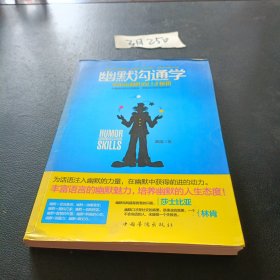 幽默沟通学：—零距离制胜的口才秘籍