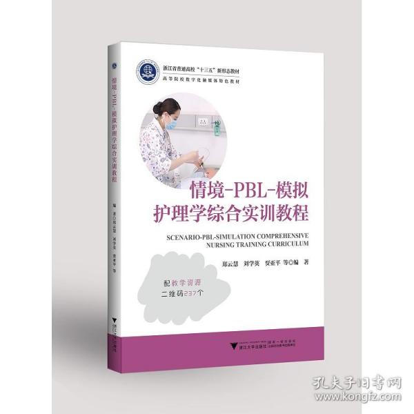 情境-PBL-模拟护理学综合实训教程