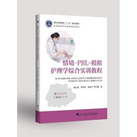 情境-PBL-模拟护理学综合实训教程