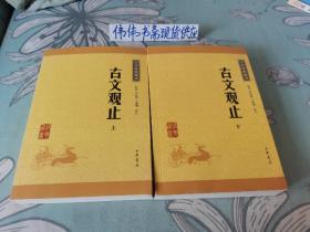 古文观止（上下册）