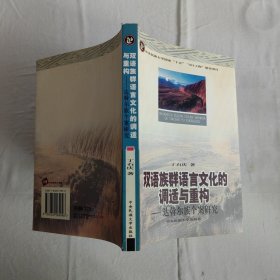 双语族群语言文化的调适与重构