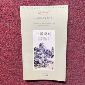 中国游记：大家小书・洋经典