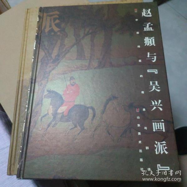 赵孟頫与“吴兴画派”