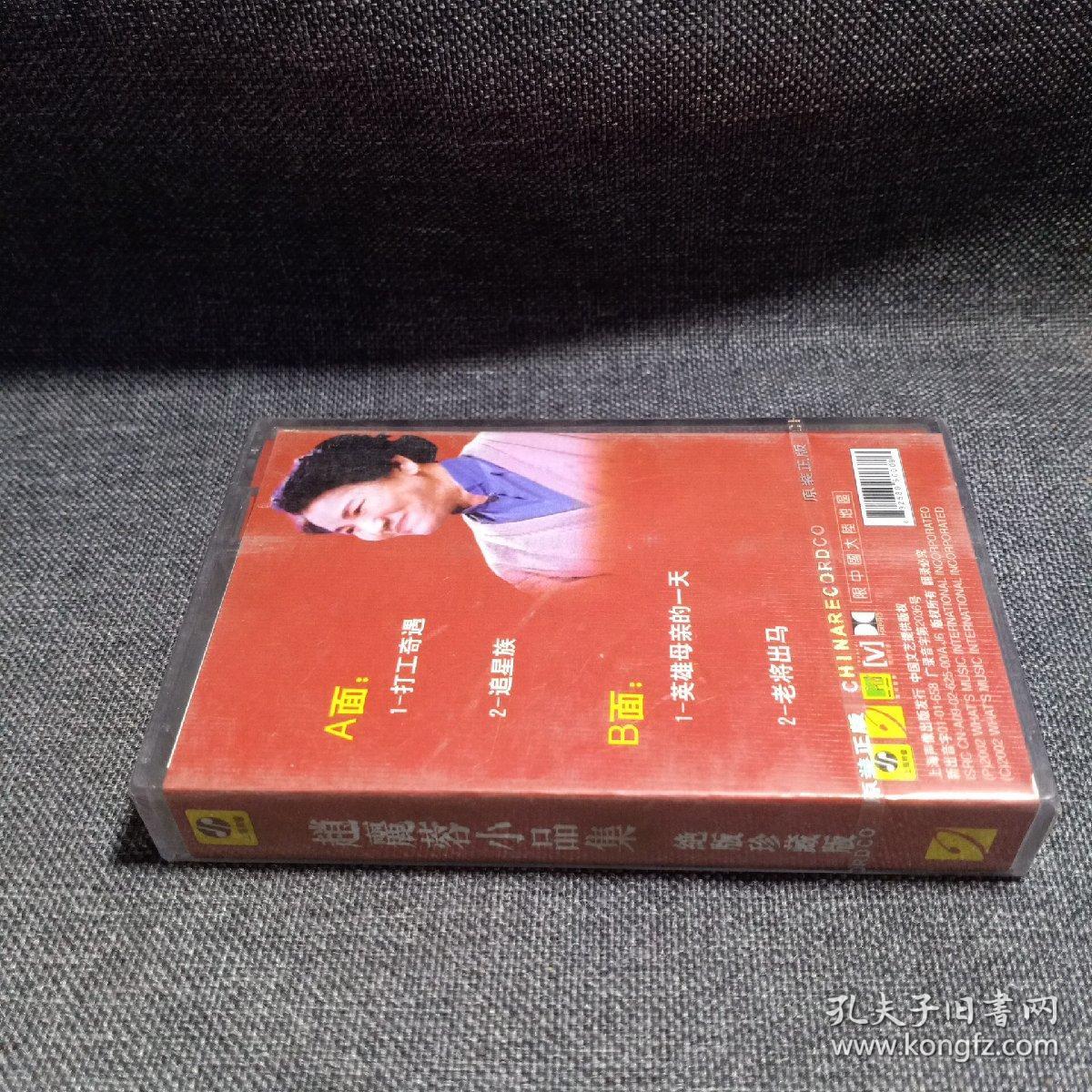 赵丽蓉小品集 绝版珍藏版 磁带 全新