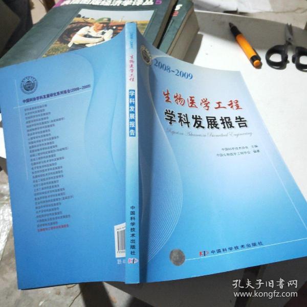 学科发展研究系列报告丛书--2008-2009生物医学工程学科发展报告