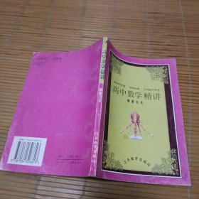 高中数学精讲.解题方法