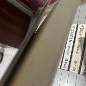 中国历史图说一——十二册全 内页干净完好品相干净内含大量图片文字记载