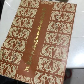 敦煌吐鲁番出土经济文书研究