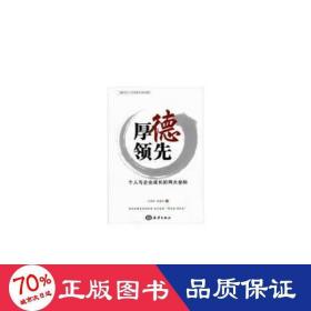 厚德领先:个人与企业成长的两大坐标 酒店管理 吕秀玲，朱建军