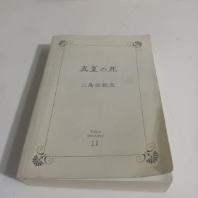 仲夏之死（一頁文库·三岛由纪夫文集11）