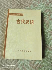 《古代汉语（上海市中学教师进修教材）》（上海教育学院  编，上海教育出版社1980年一版一印）