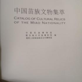 中国苗族文物集萃（无封皮）