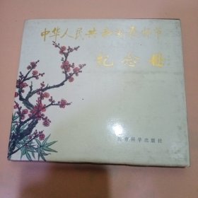中华人民共和国教师节纪念册
