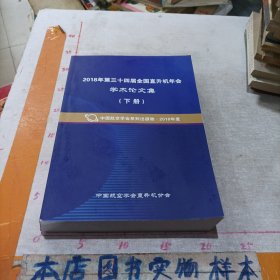 2018年第三十四届中国直升机年会学术论文集（下）