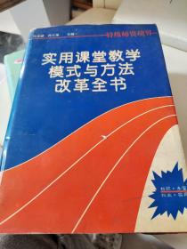 实用课堂教学模式与方法改革全书