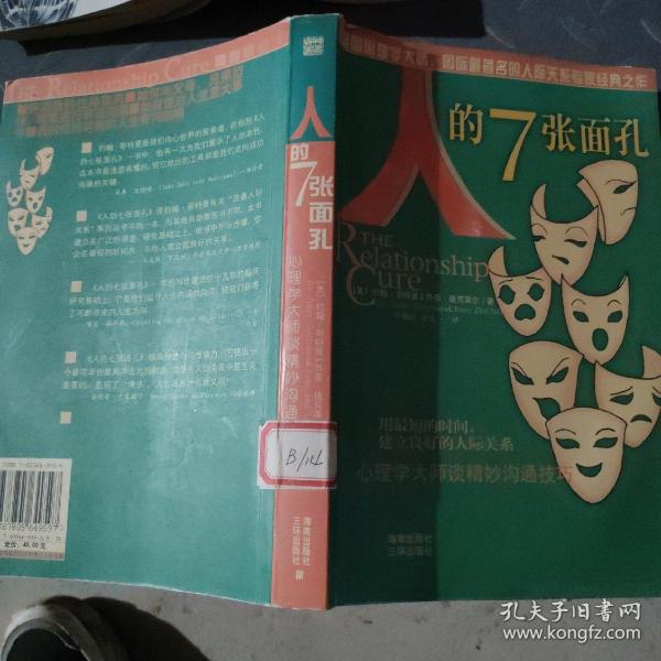 人的7张面孔--心理学大师谈精妙沟通技巧