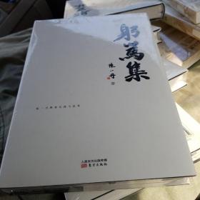 躬笃集