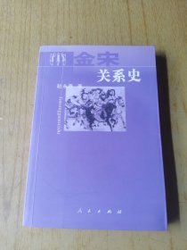金宋关系史 平装32开