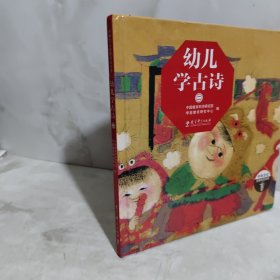 《幼儿学古诗》 二