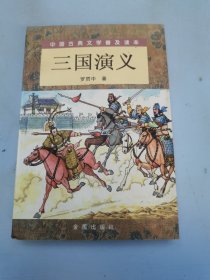 中国古典文学普及读本：三国演义（下）