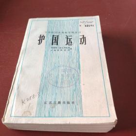 护国运动 88年1印 *1700