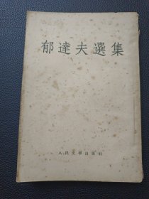 【郁达夫选集】23/0831