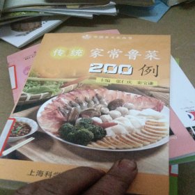 传统家常鲁菜200例——中国食文化丛书