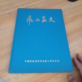 飞向蓝天，中国民航报增刊改版三周年纪念