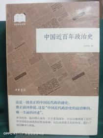 中国近百年政治史（国民阅读经典·平装）