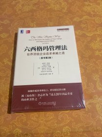 六西格玛管理法：世界顶级企业追求卓越之道