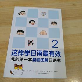 这样学日语最有效：我的第一本漫画图解日语书