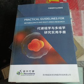 代谢组学与多组学研究实用手册