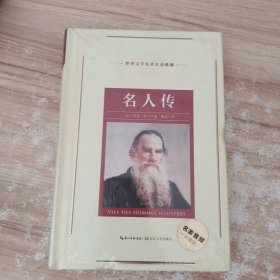 名人传：新课标—长江名著名译（世界文学名著名译典藏 全译插图本）