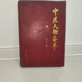 中医人物荟萃