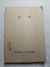 合唱 福建师范大学艺术系（早期油印本）