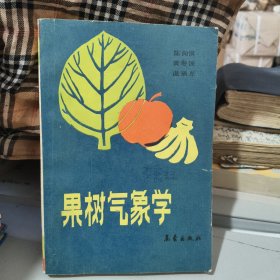 果树气象学
