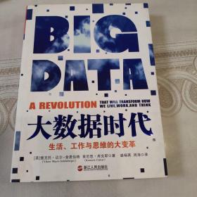 大数据时代：生活、工作与思维的大变革